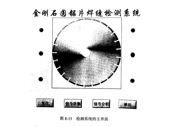 金剛石切割片的焊縫檢測系統(tǒng)軟件設(shè)計